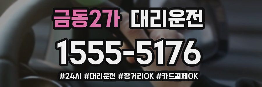 금동2가 대리운전