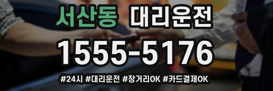 서산동 대리운전
