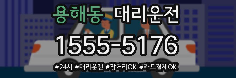 용해동 대리운전