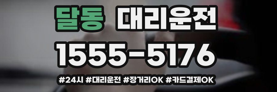 달동 대리운전