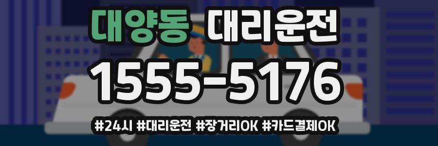 대양동 대리운전
