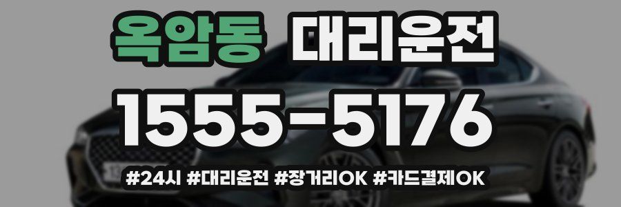 옥암동 대리운전