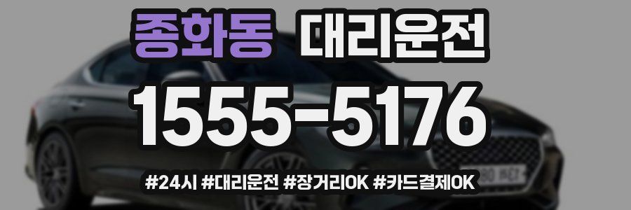 종화동 대리운전