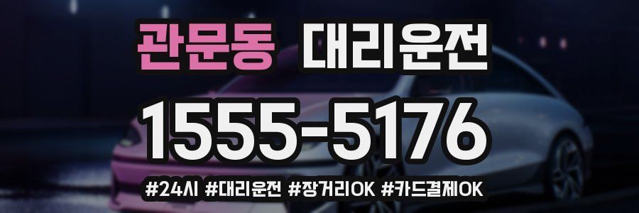 관문동 대리운전