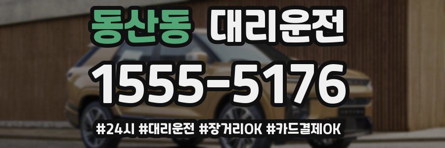 동산동 대리운전