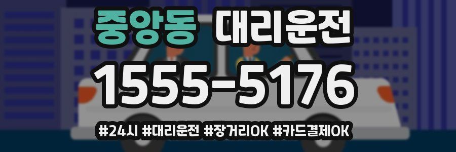 중앙동 대리운전