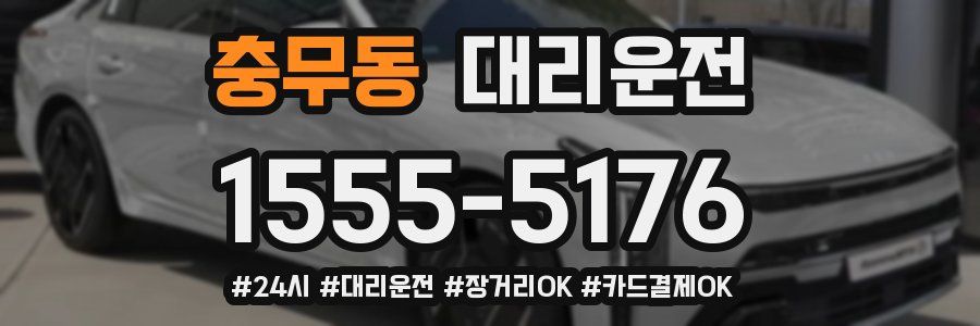 충무동 대리운전