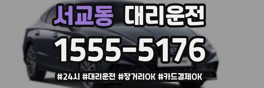 서교동 대리운전