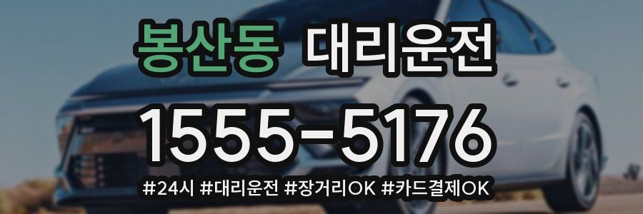 봉산동 대리운전