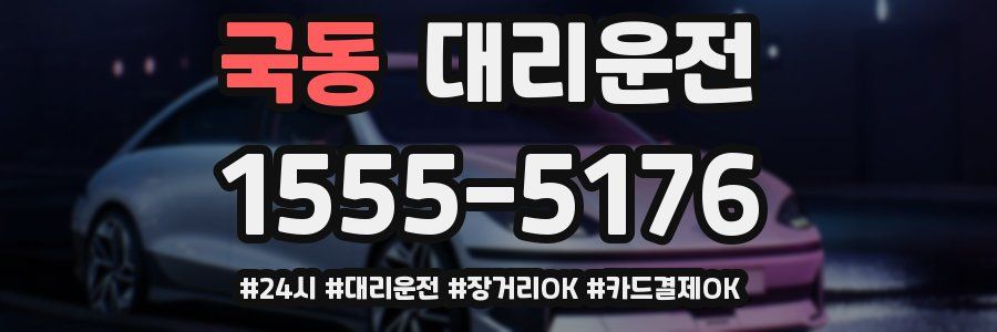 국동 대리운전