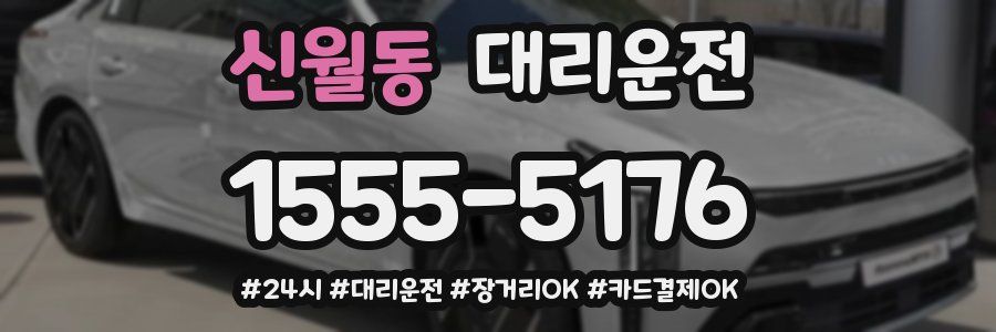 신월동 대리운전