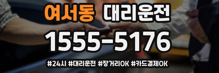 여서동 대리운전