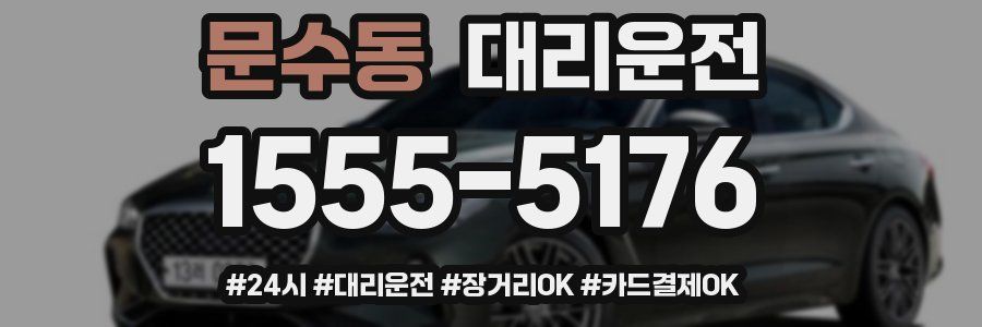 문수동 대리운전