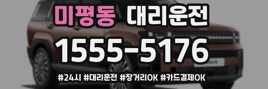 미평동 대리운전