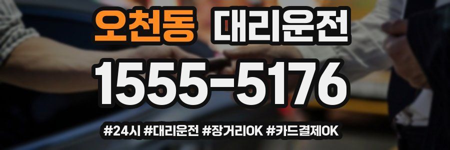 오천동 대리운전