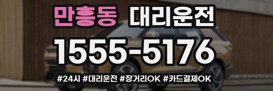 만흥동 대리운전