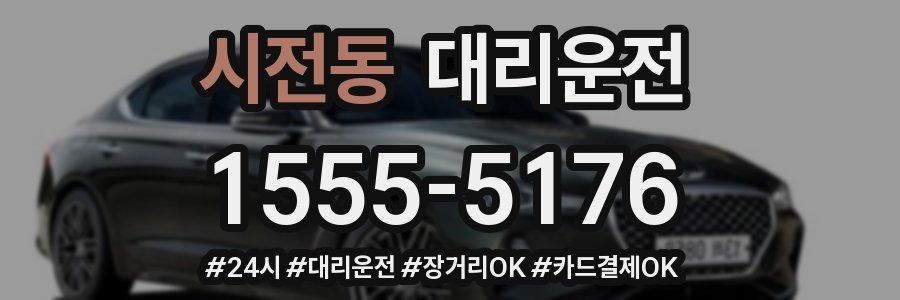 시전동 대리운전
