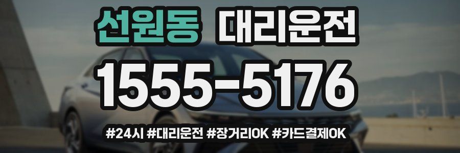 선원동 대리운전