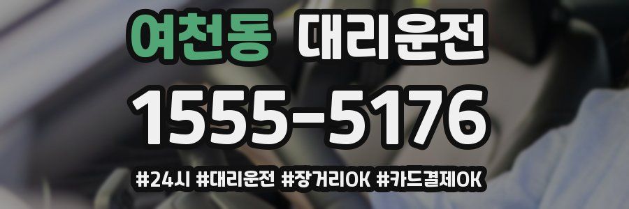 여천동 대리운전