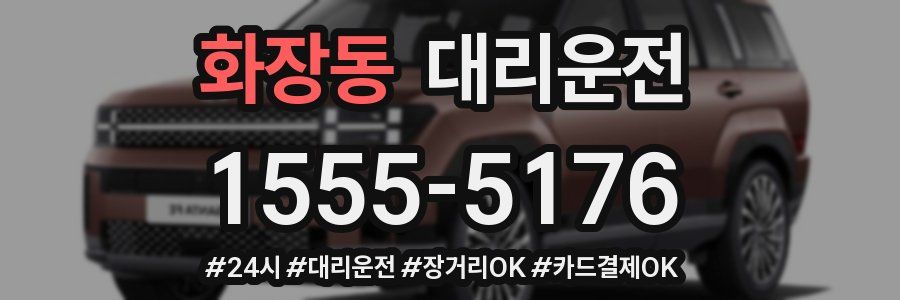 화장동 대리운전