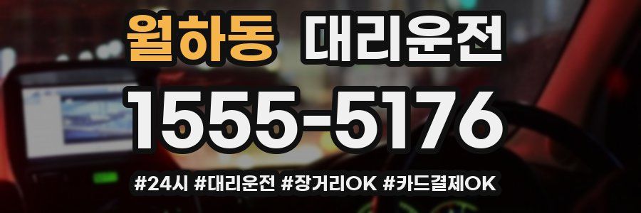 월하동 대리운전