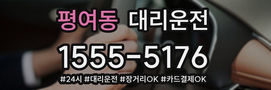 평여동 대리운전