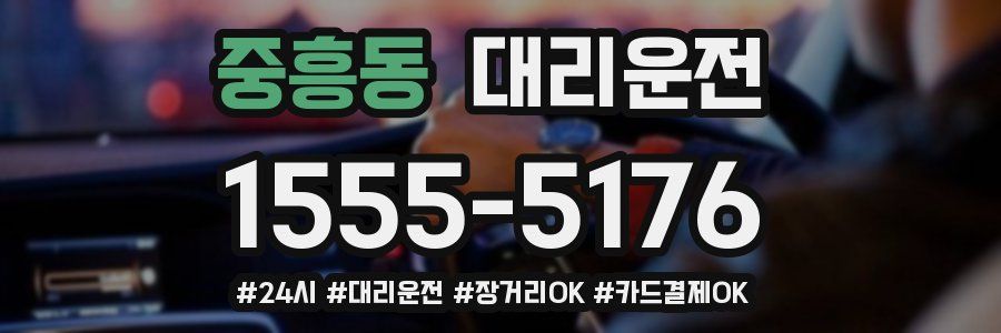 중흥동 대리운전