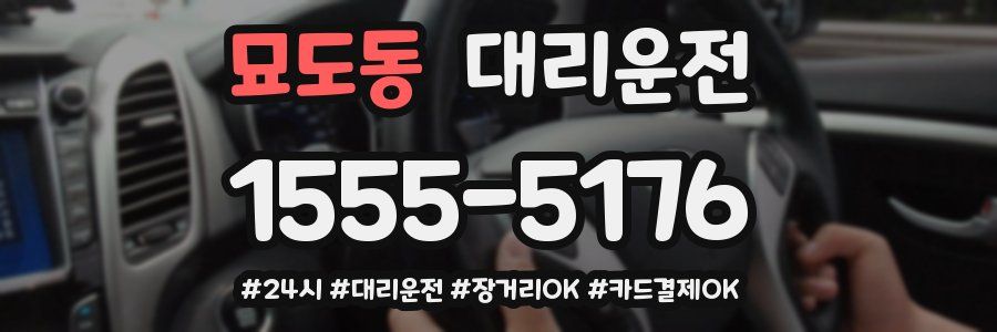 묘도동 대리운전