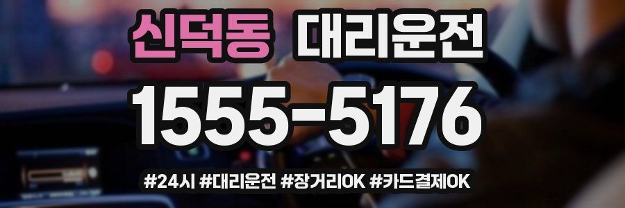 신덕동 대리운전