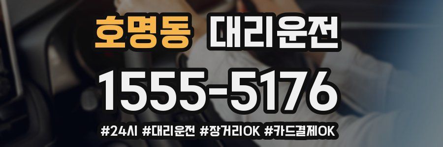 호명동 대리운전