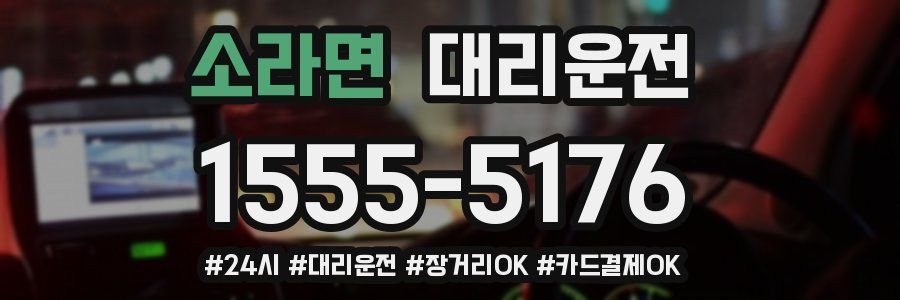 소라면 대리운전