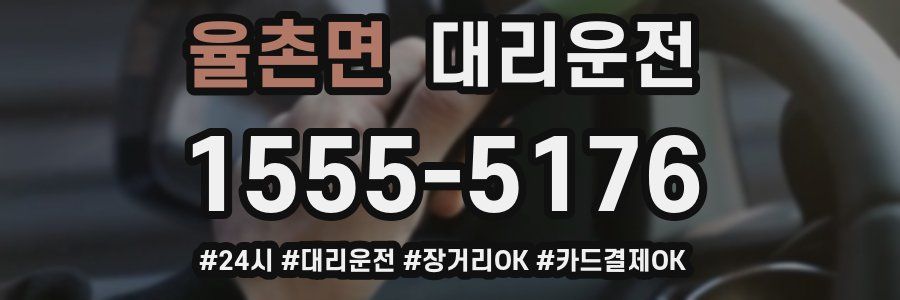 율촌면 대리운전