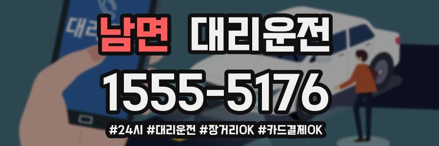 남면 대리운전