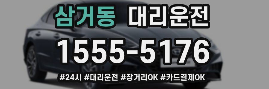 삼거동 대리운전