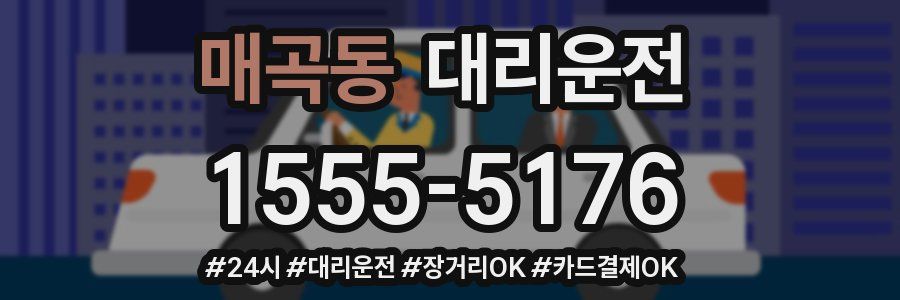 매곡동 대리운전