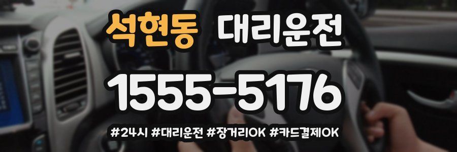 석현동 대리운전