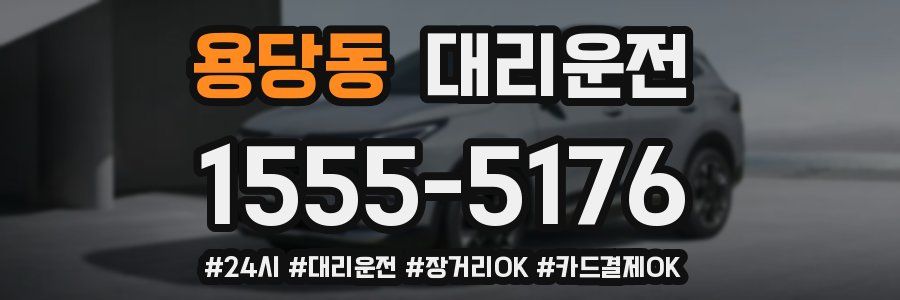 용당동 대리운전