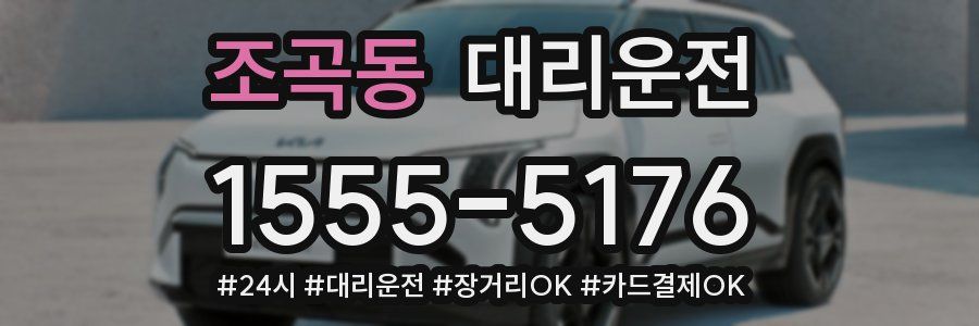 조곡동 대리운전