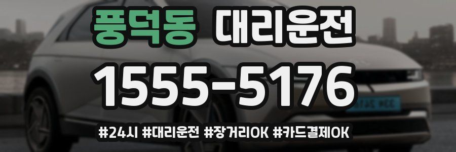 풍덕동 대리운전