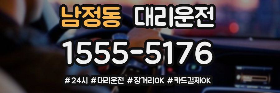 남정동 대리운전