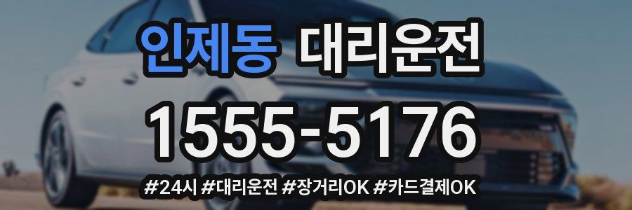 인제동 대리운전