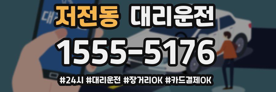 저전동 대리운전