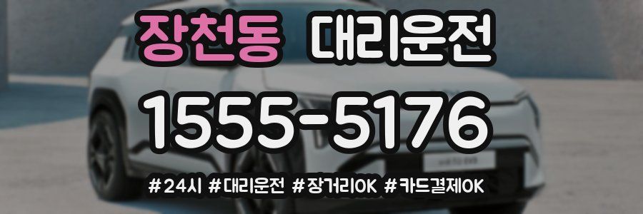 장천동 대리운전