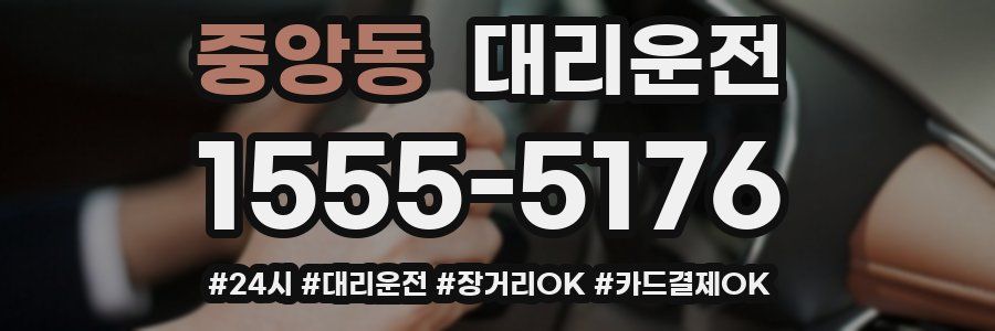 중앙동 대리운전