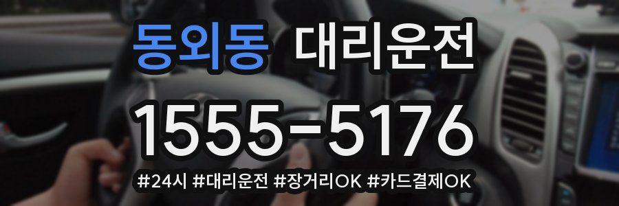 동외동 대리운전