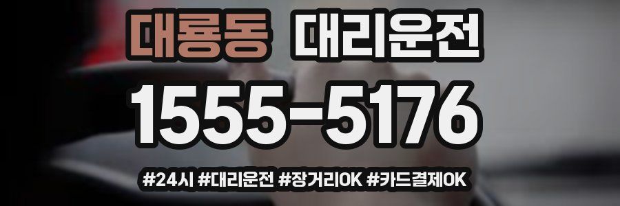 대룡동 대리운전