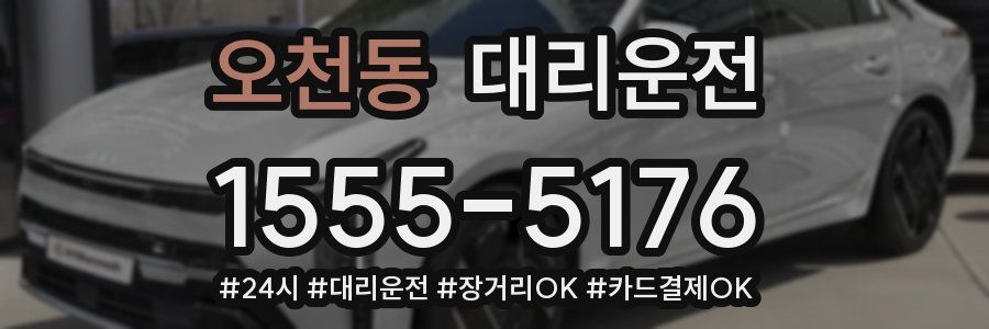 오천동 대리운전