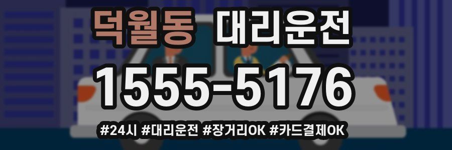 덕월동 대리운전