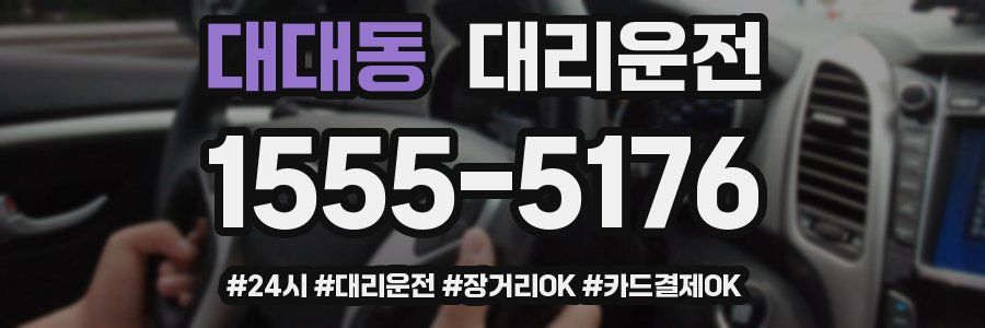 대대동 대리운전