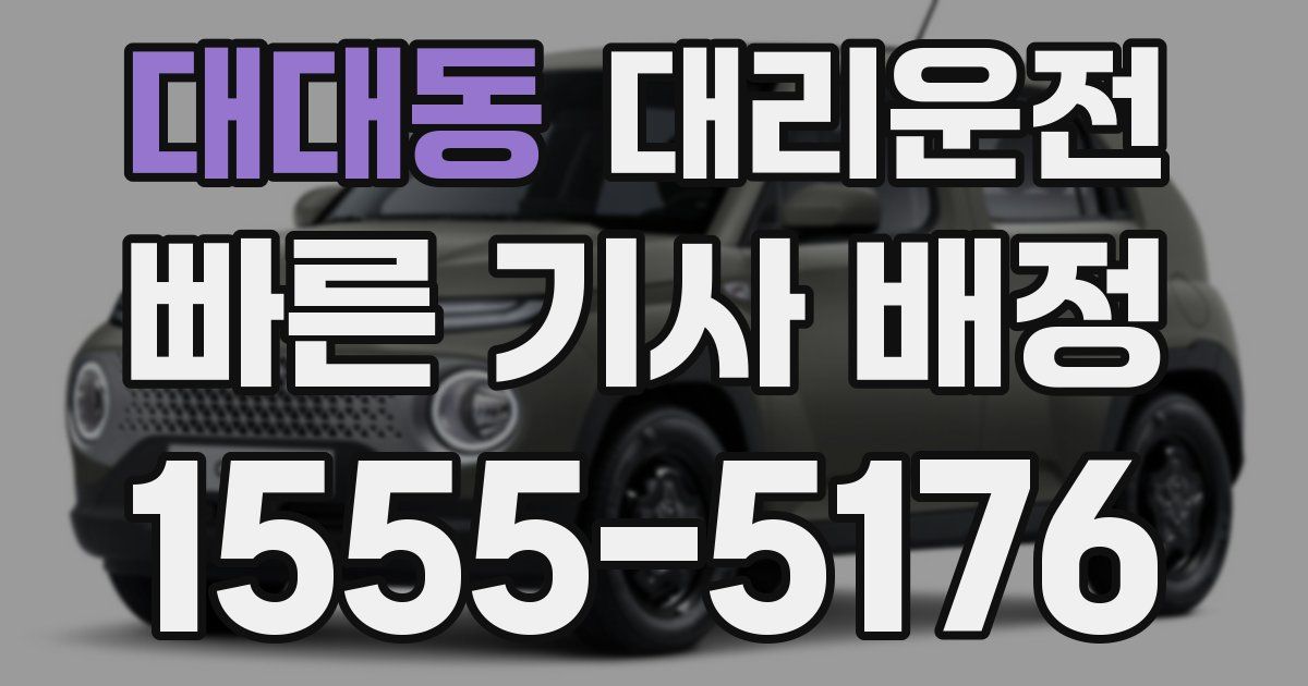일일대리기사